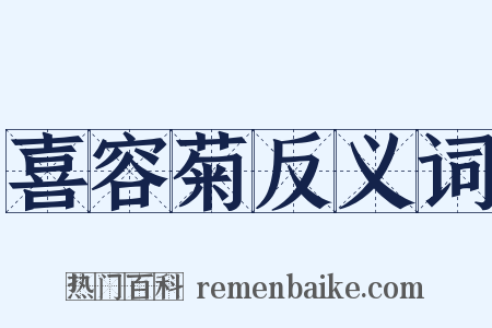 喜容菊反义词是什么意思的图片